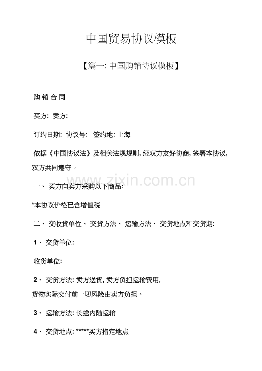 合同范本之国内贸易合同模板模板.docx_第1页