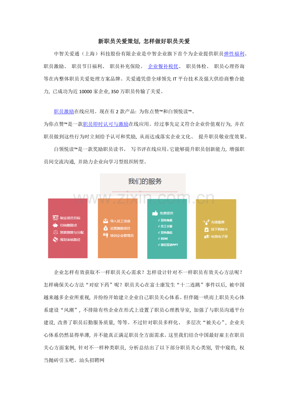 新员工关爱策划如何做好员工关爱.docx_第1页