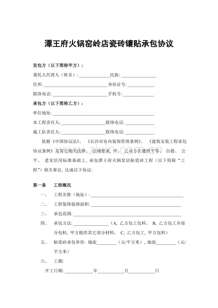 贴瓷砖合同模板.doc_第1页