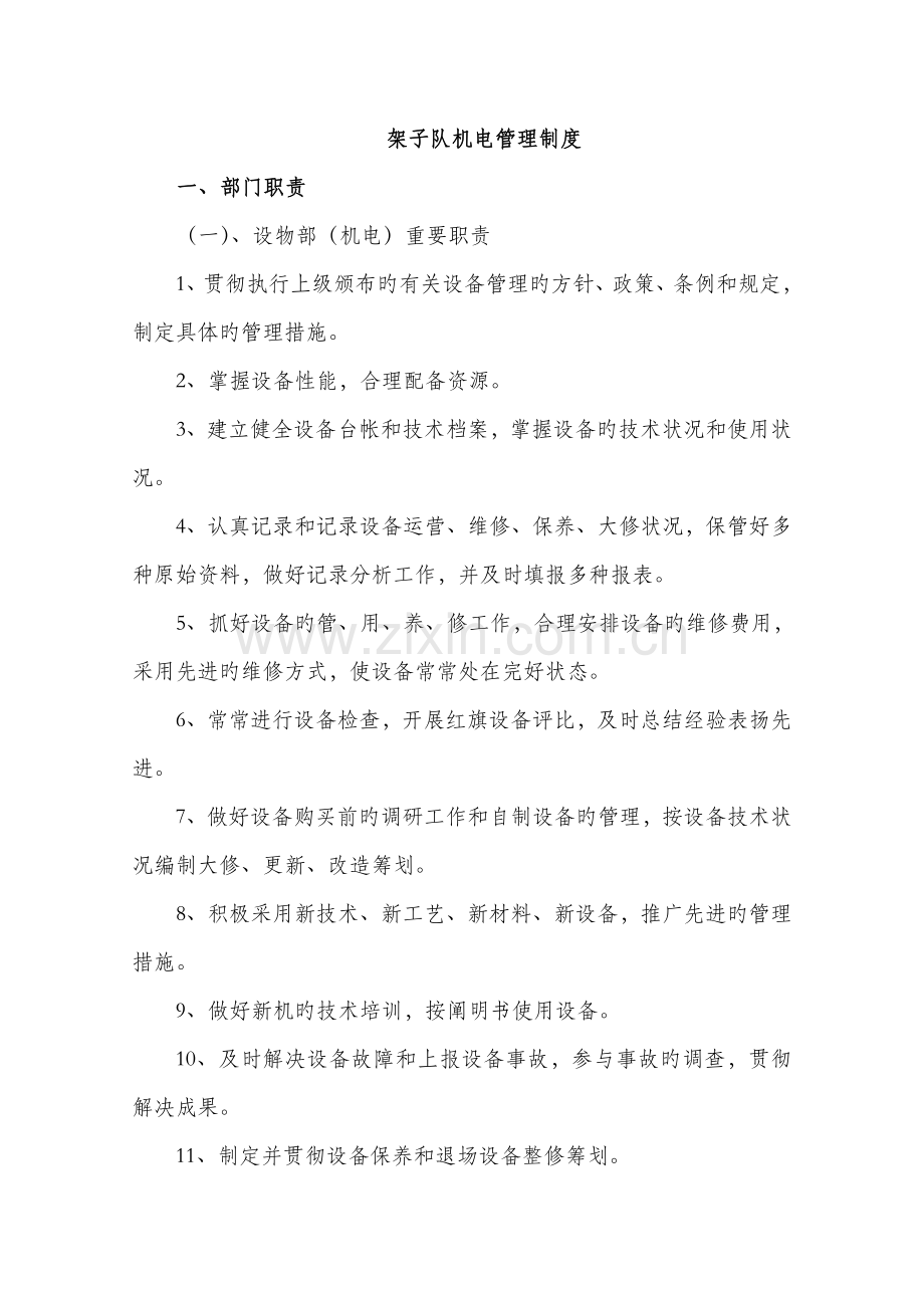 架子队文明综合施工管理新版制度.docx_第1页