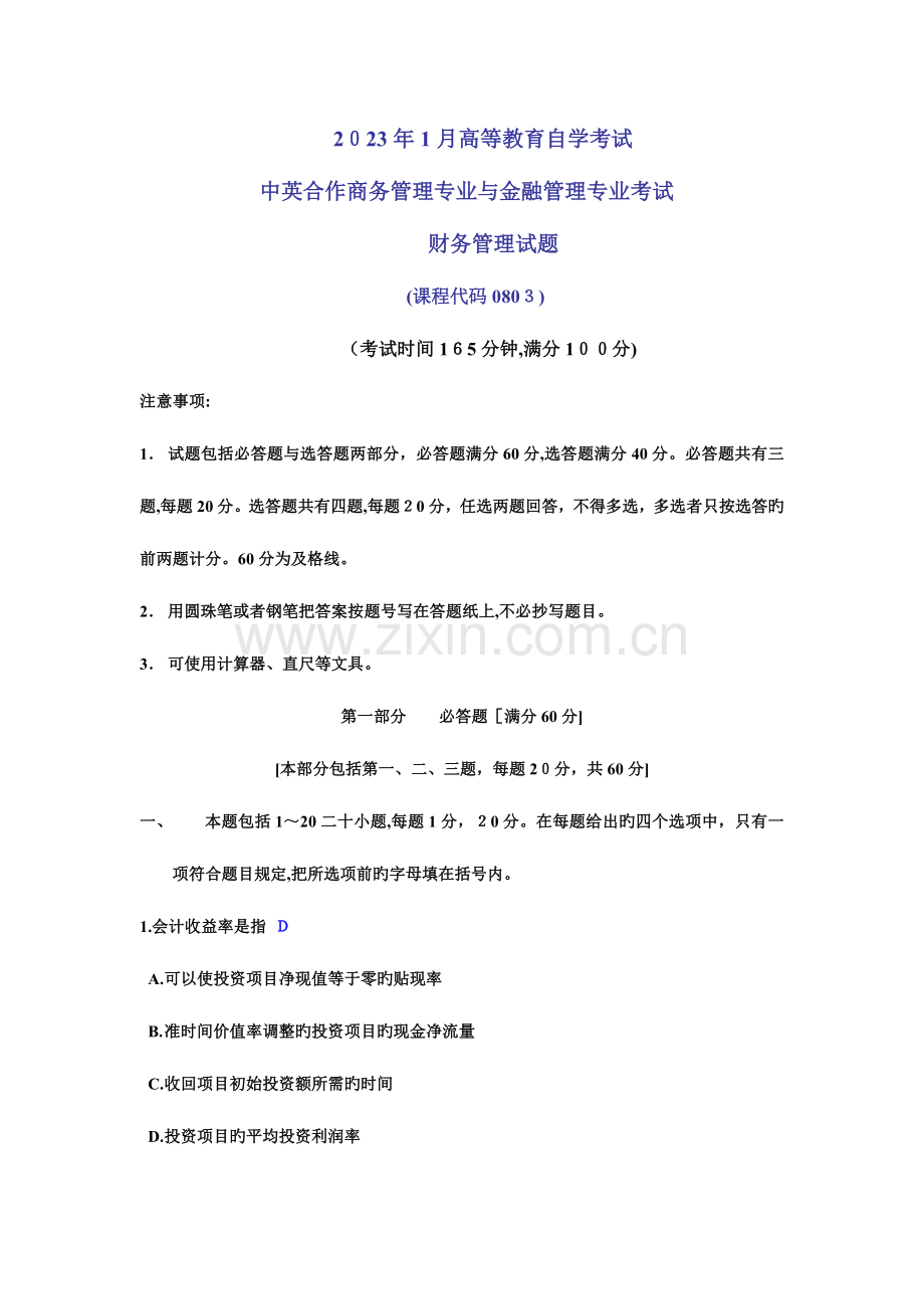 2023年中英合作金融管理财务管理自学考试试题及答案.docx_第1页
