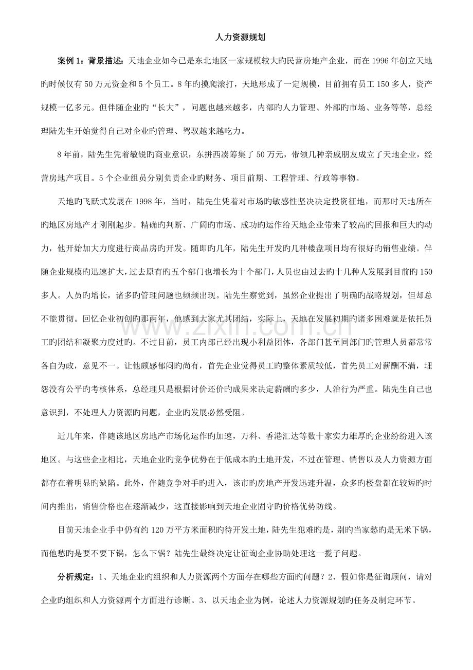 2023年中级人力资源管理师复习资料规划招聘带答.doc_第1页