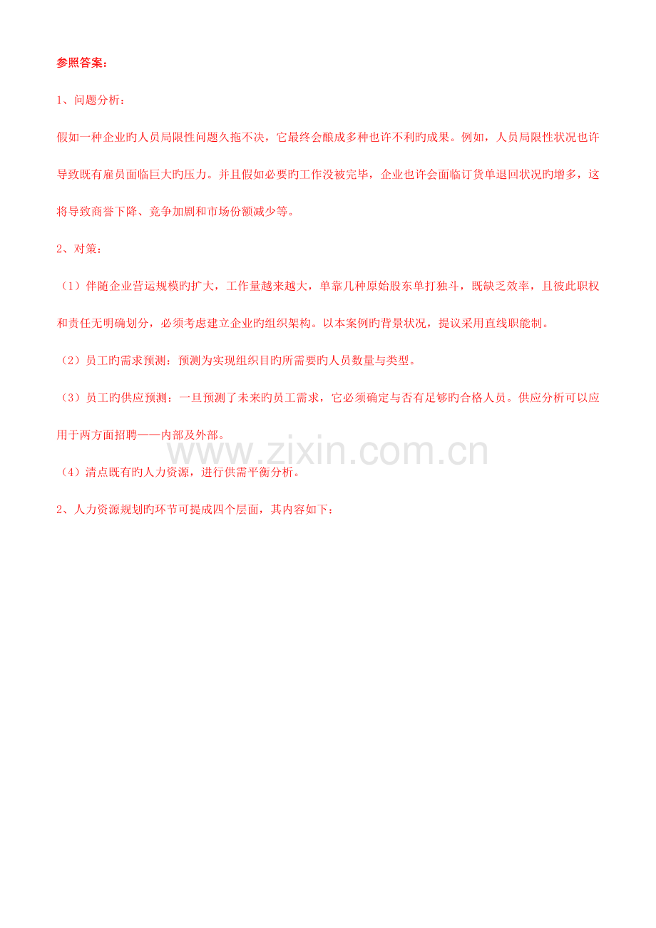 2023年中级人力资源管理师复习资料规划招聘带答.doc_第2页
