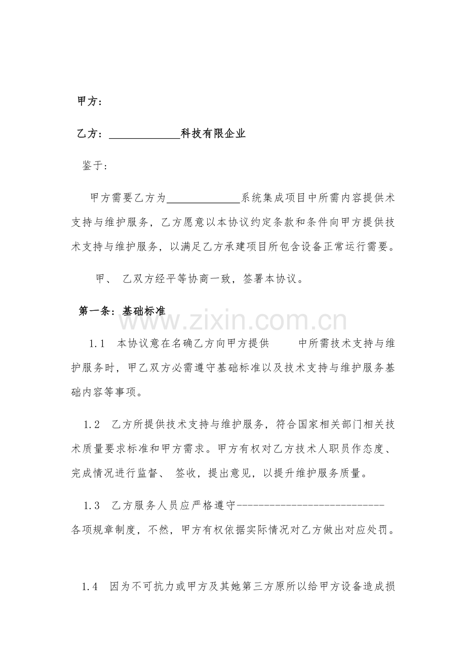 维护合同模板.docx_第1页