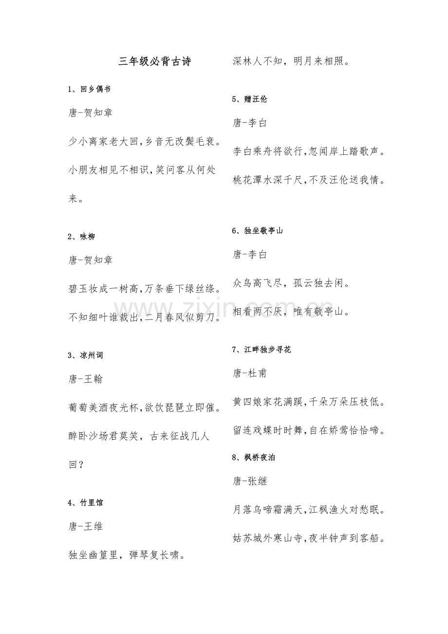 2023年新课标小学三年级必背古诗首.doc_第1页
