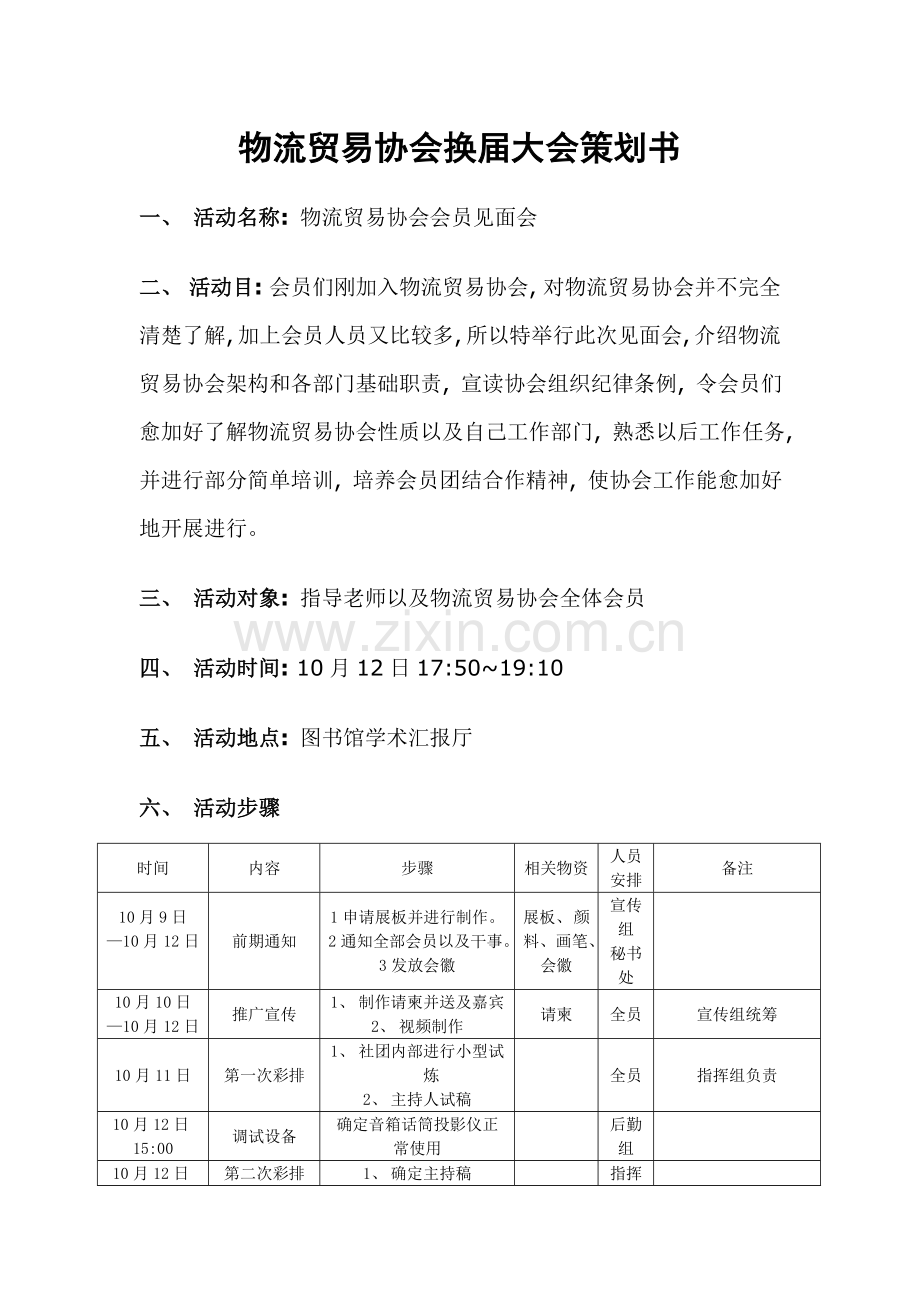 见面大会策划.doc_第1页