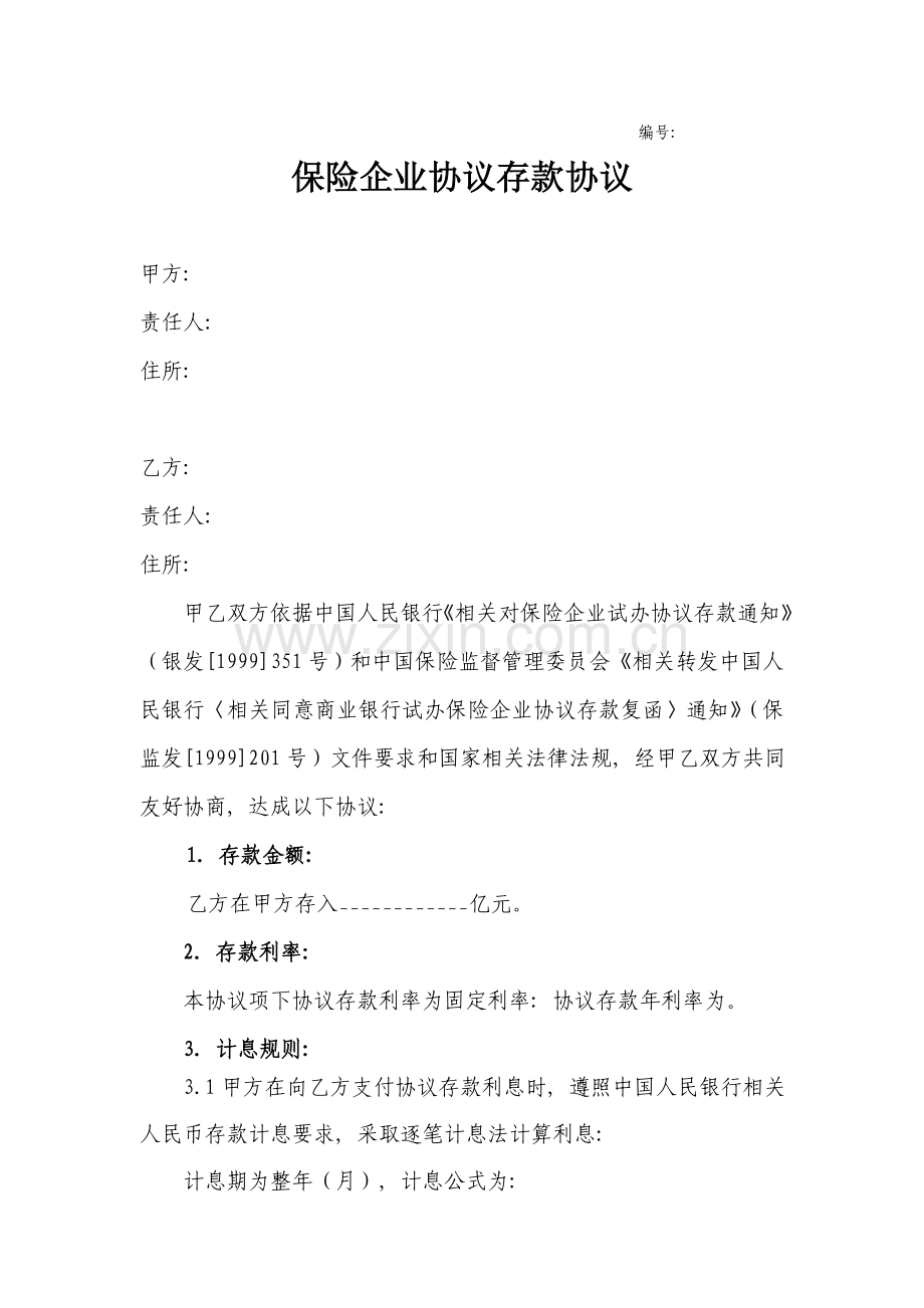 保险公司协议存款合同中国银行模板.doc_第1页
