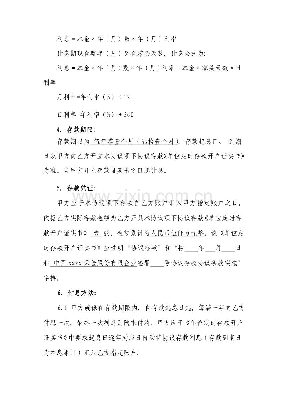 保险公司协议存款合同中国银行模板.doc_第2页
