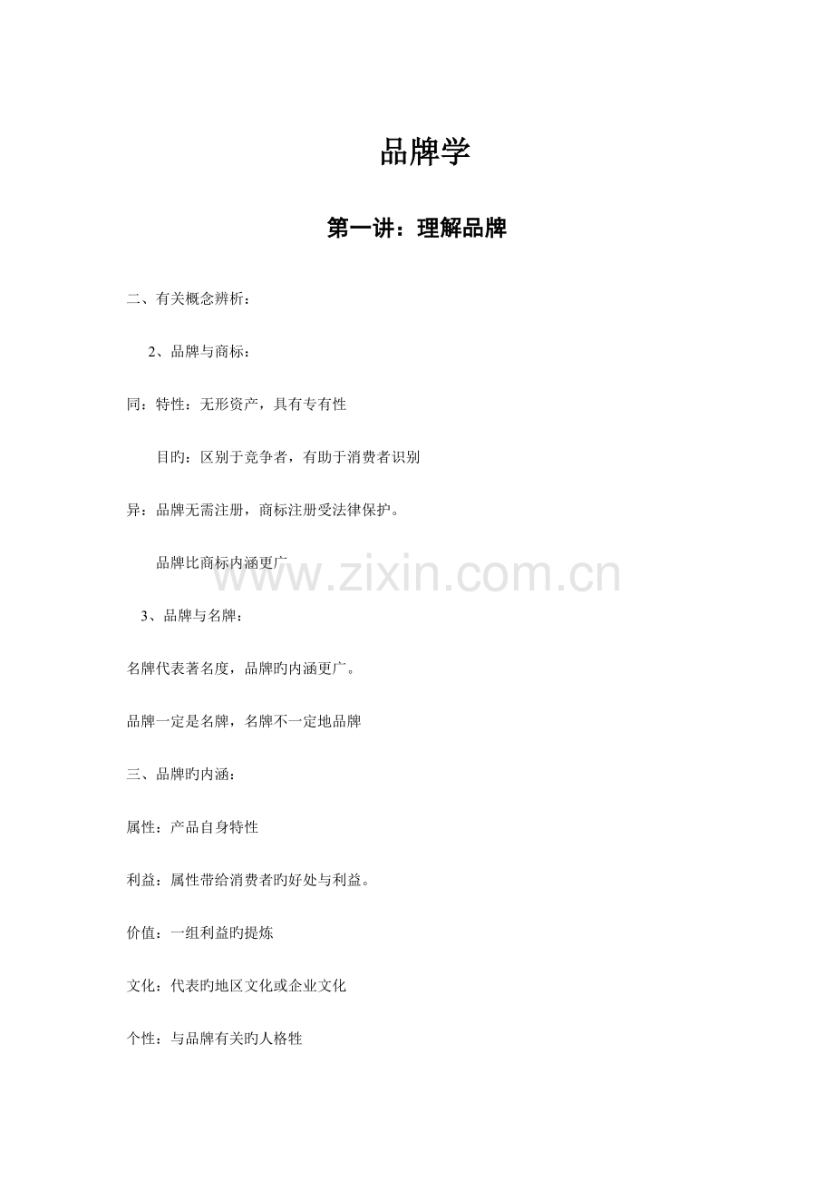 2023年品牌学笔记复习笔记.doc_第1页