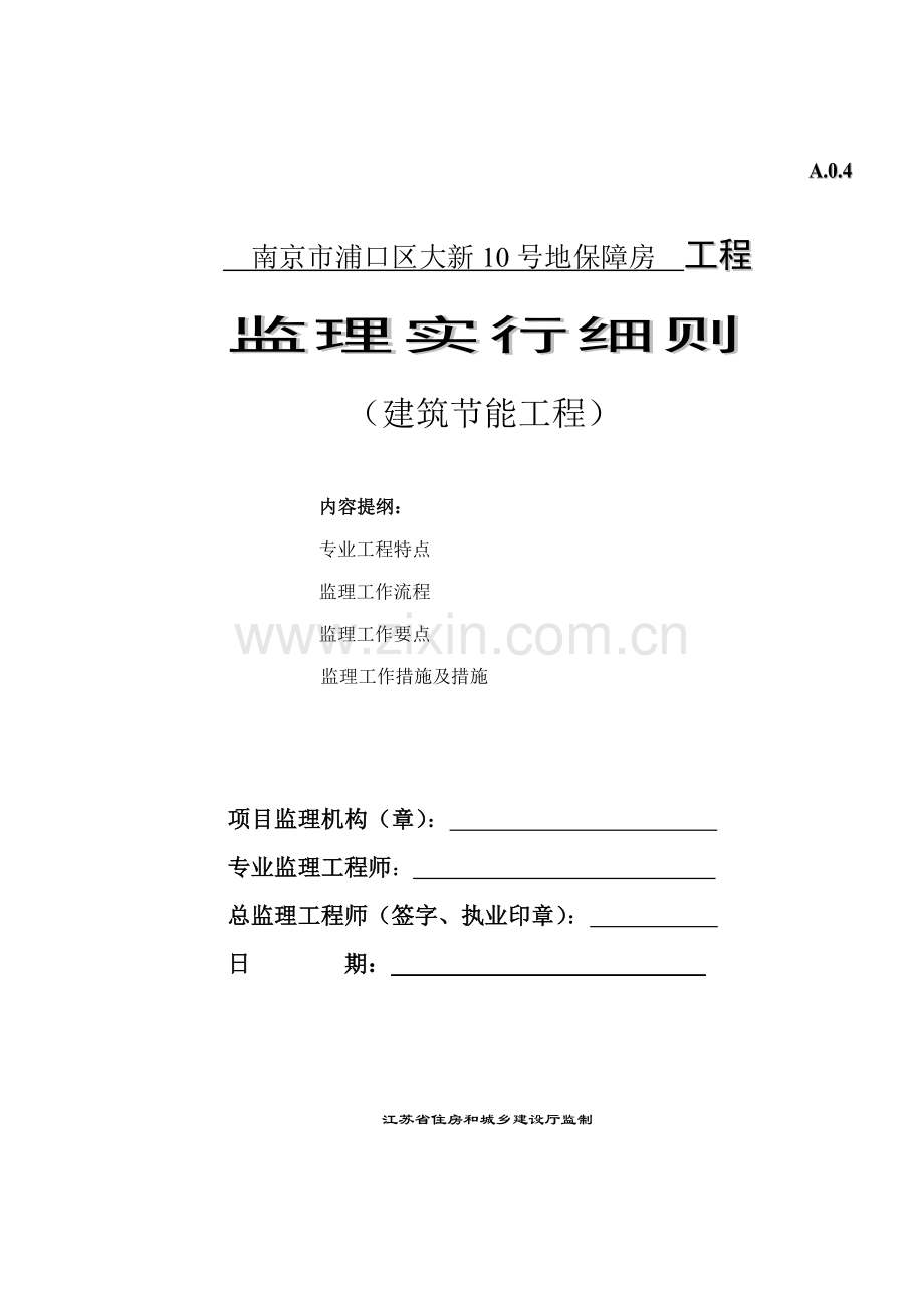 监理实施细则建筑节能.docx_第1页
