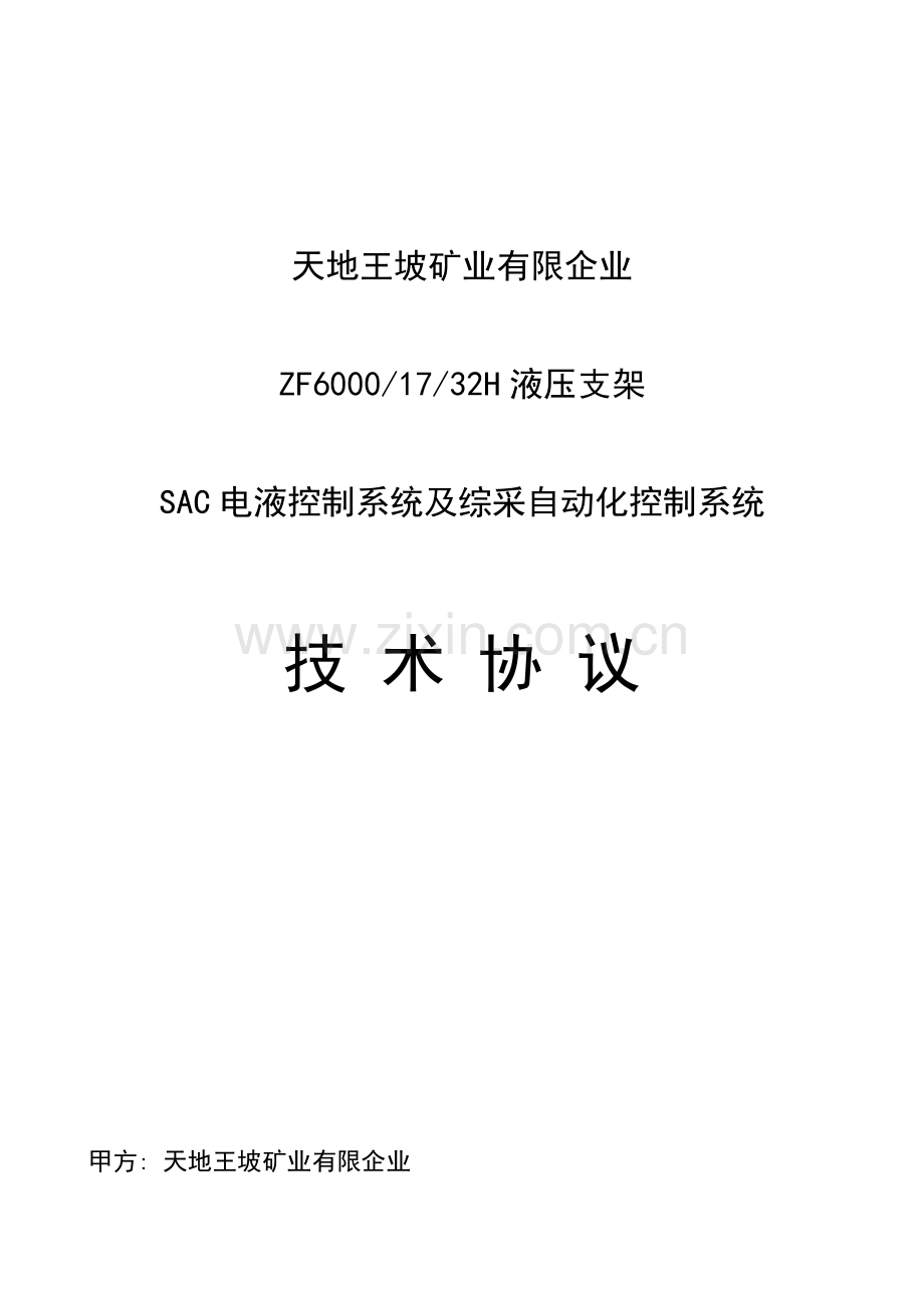 电液控制系统及综采自动化控制系统技术协议模板.doc_第1页