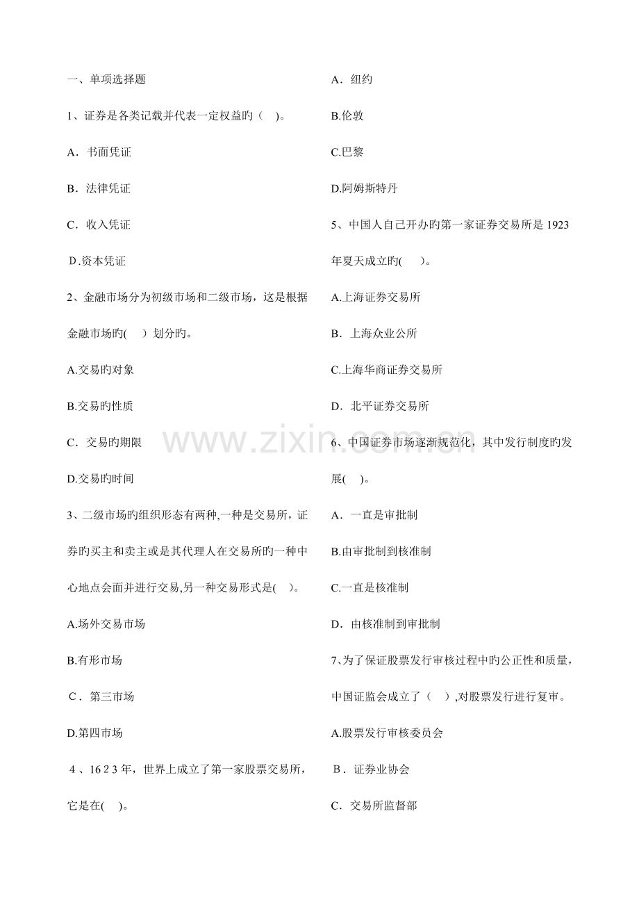 2023年证券从业资格考试真题证券基础.doc_第1页