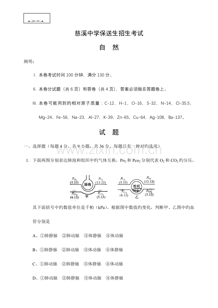 2023年慈溪中学保送生招生考试科学试题.doc_第1页