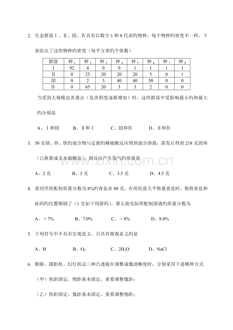 2023年慈溪中学保送生招生考试科学试题.doc_第2页