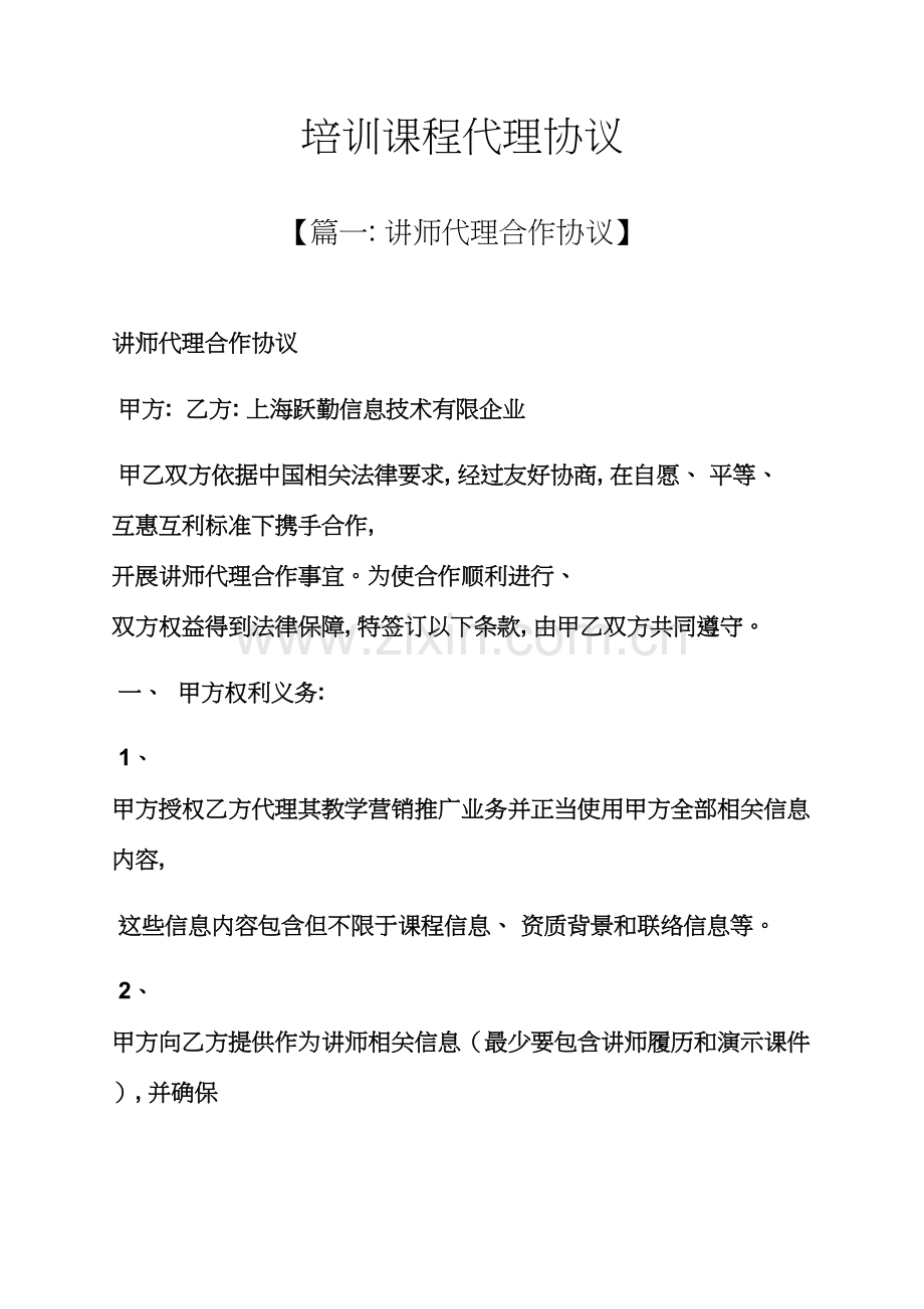 合同范本之培训课程代理合同模板.docx_第1页