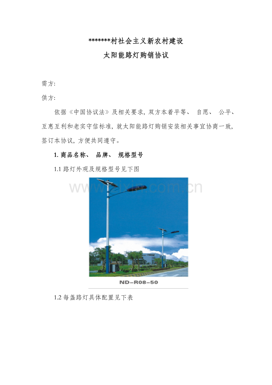 太阳能路灯购销合同模板.doc_第1页