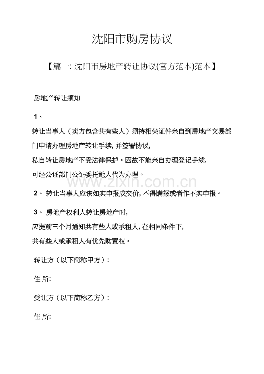 合同范本之沈阳市购房合同模板.docx_第1页