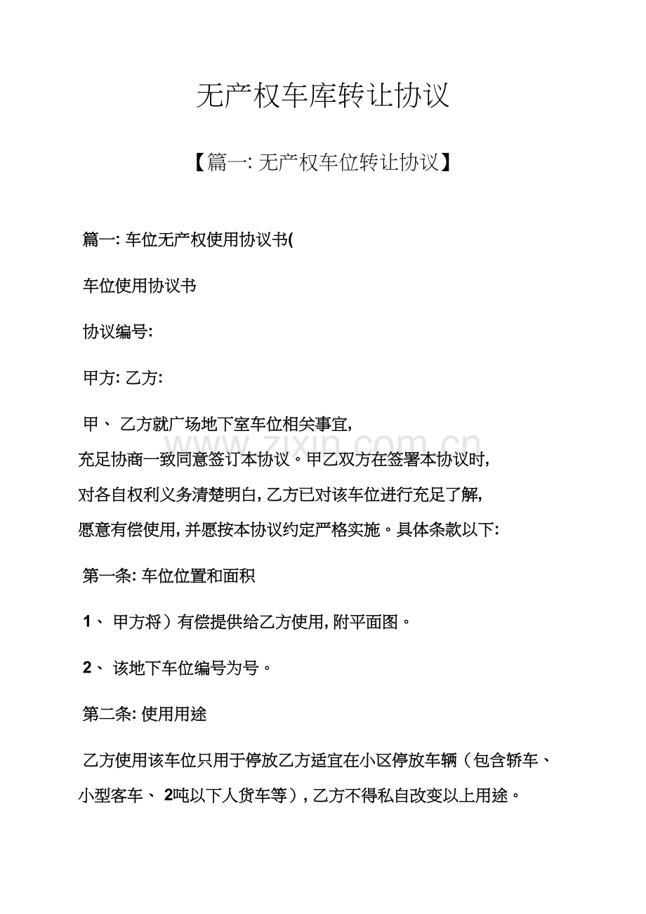 合同范本之无产权车库转让合同模板.docx_第1页