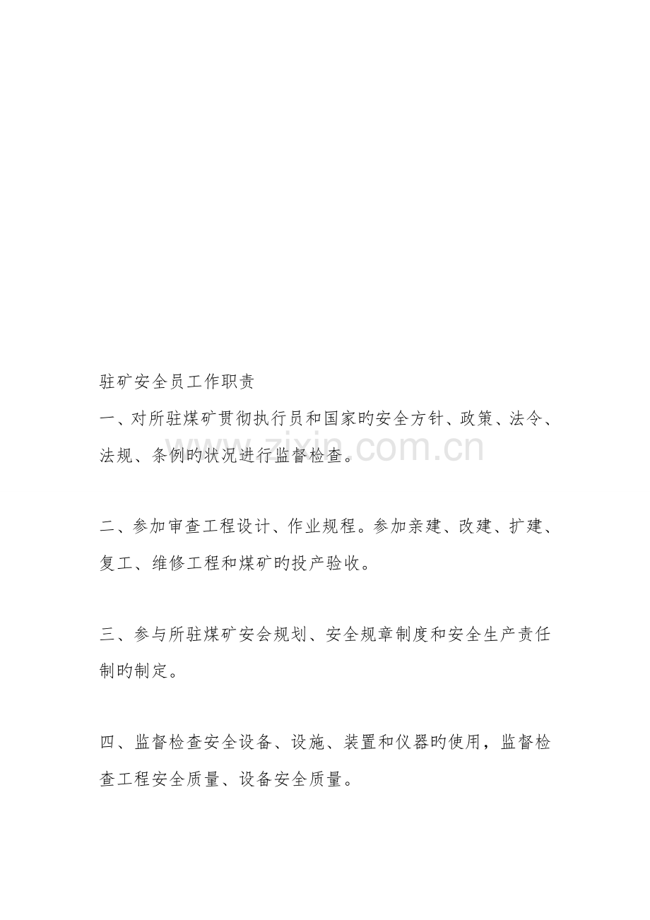 2023年驻矿安全员工作职责.doc_第1页