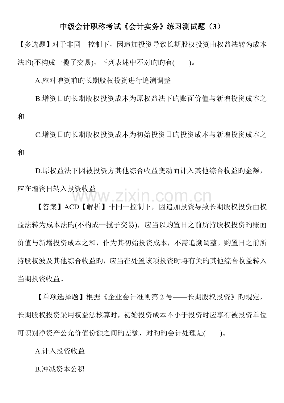2023年中级会计职称考试会计实务练习测试题.doc_第1页