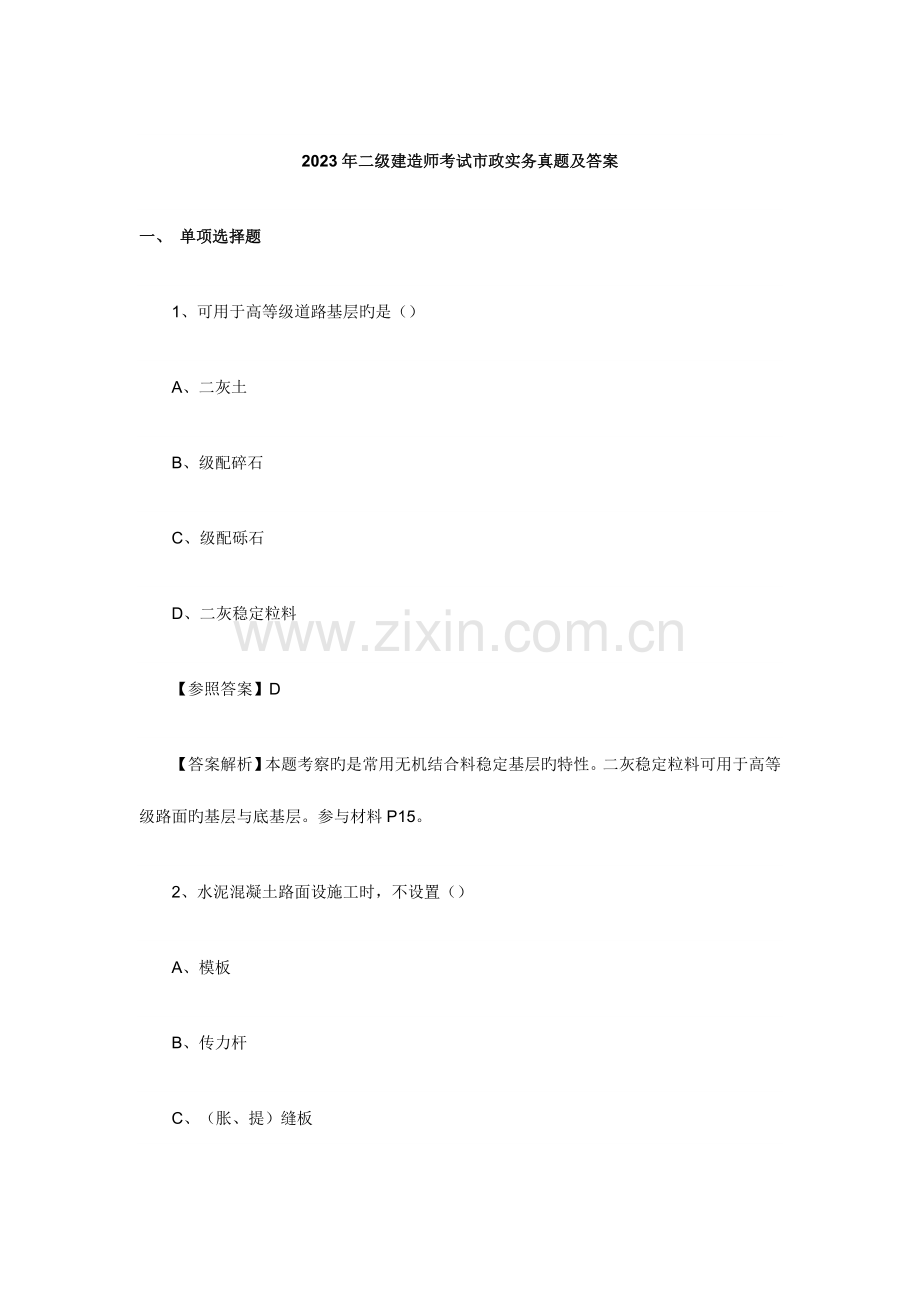 2023年二级建造师考试市政实务真题及答案.doc_第1页