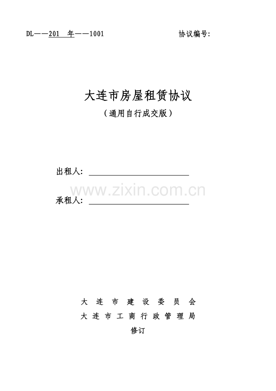 通用版大连市房屋租赁合同自行成交版模板.doc_第1页