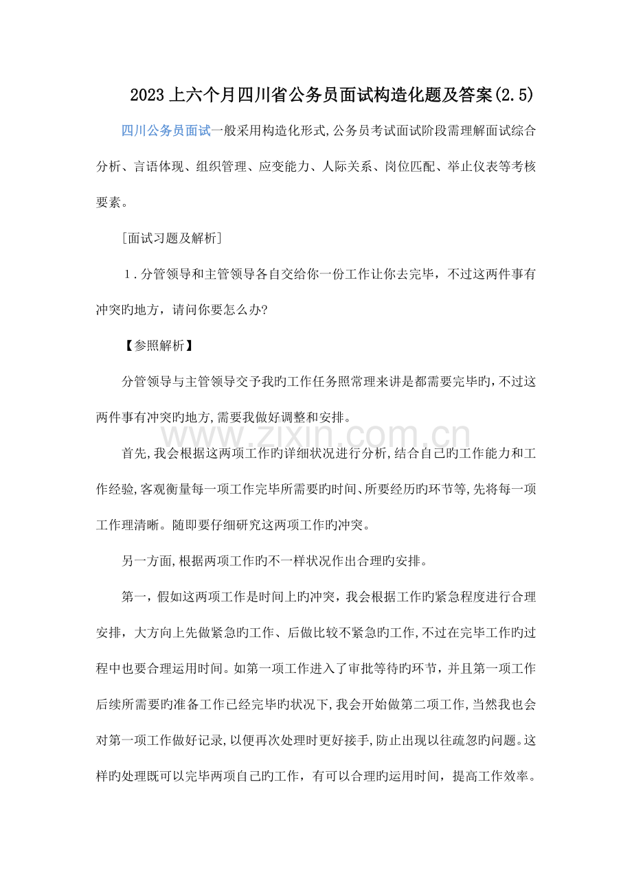 2023年上半年四川省公务员面试结构化题及答案.docx_第1页