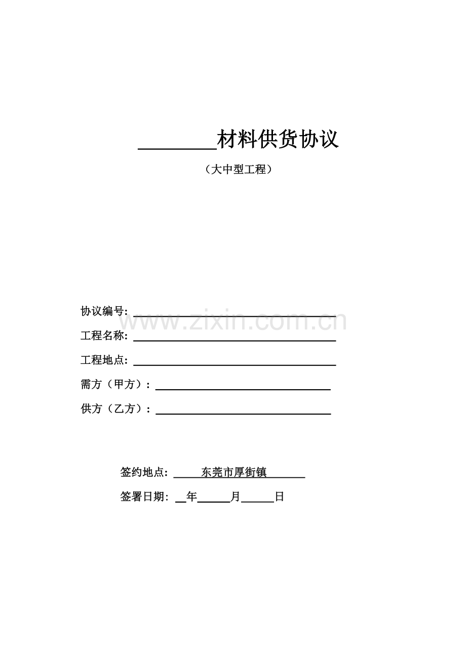 材料供货合同模板.doc_第1页