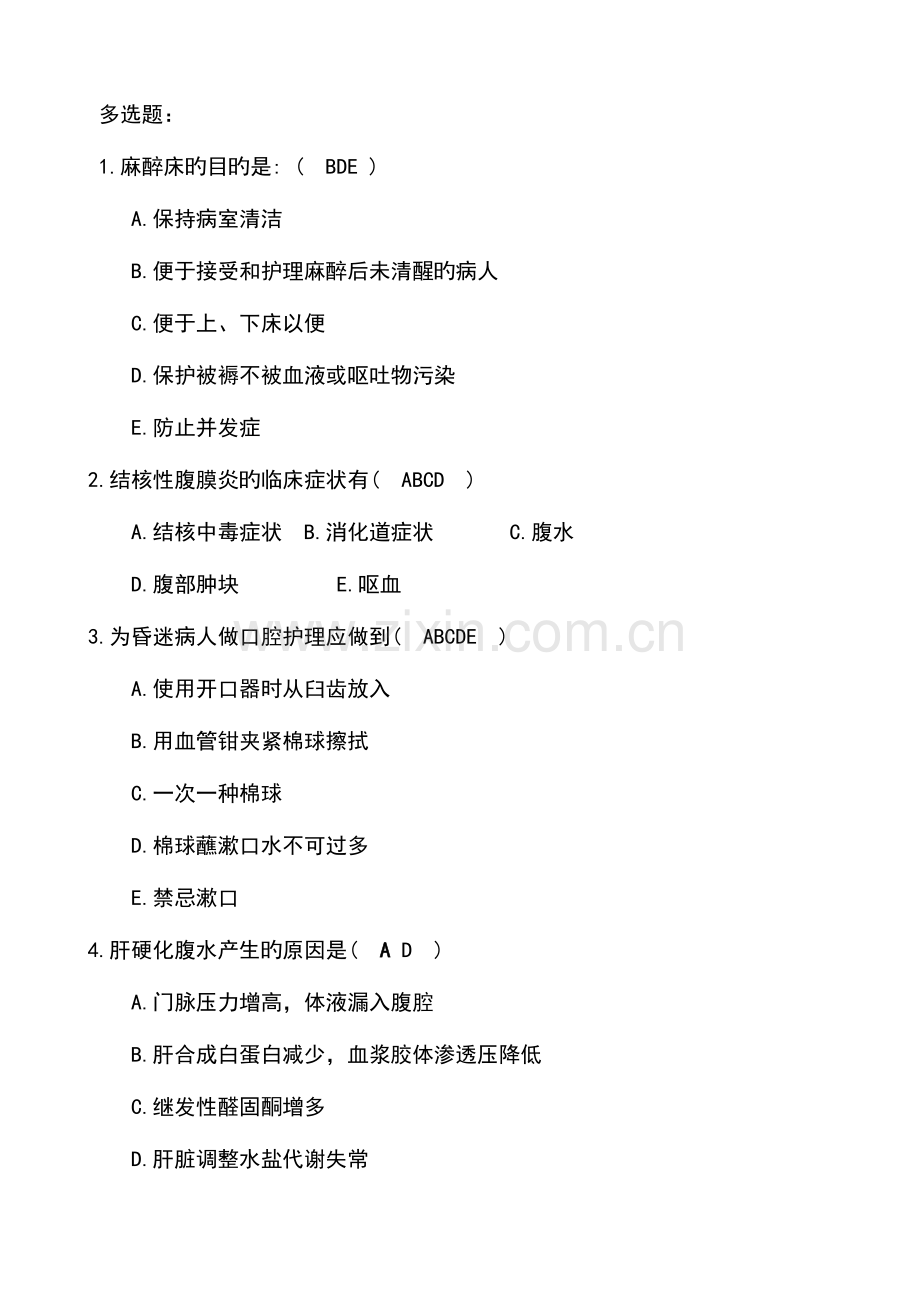 2023年三基多选题护理及答案剖析.doc_第1页