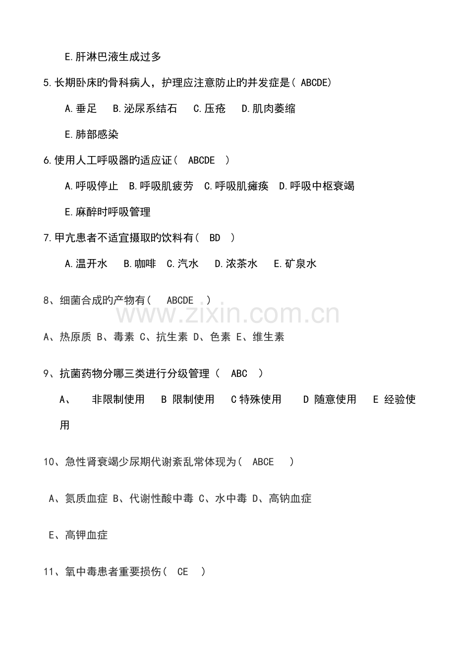 2023年三基多选题护理及答案剖析.doc_第2页