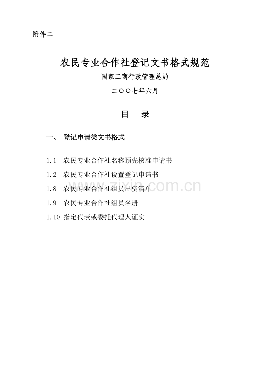 合作社申请类表格模板.doc_第1页