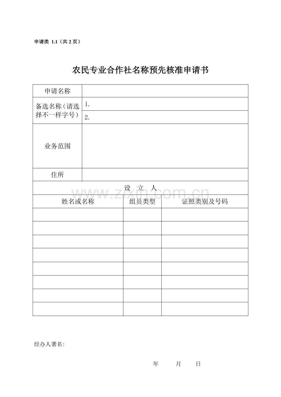 合作社申请类表格模板.doc_第2页