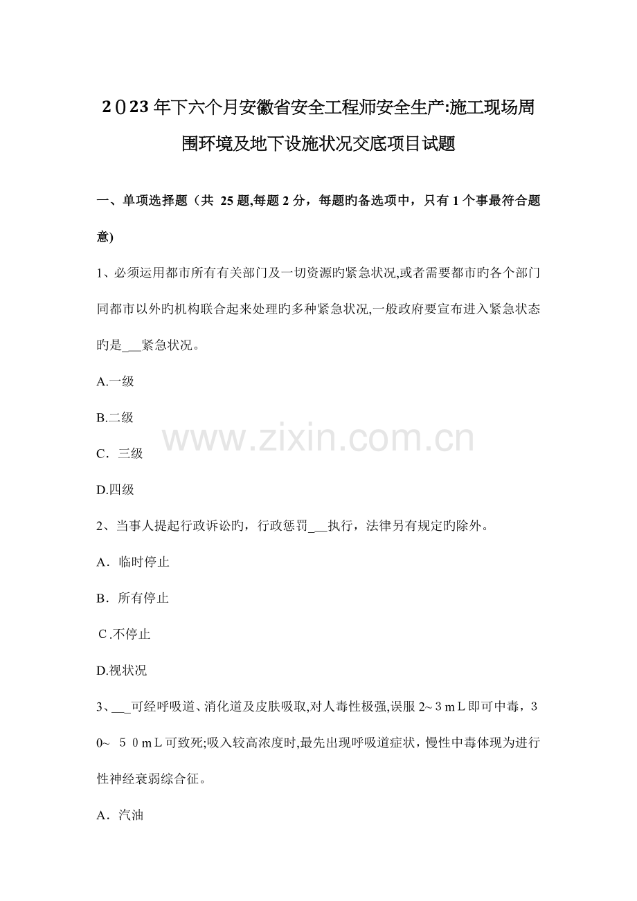 2023年下半年安徽省安全工程师安全生产施工现场周边环境及地下设施情况交底项目试题.docx_第1页