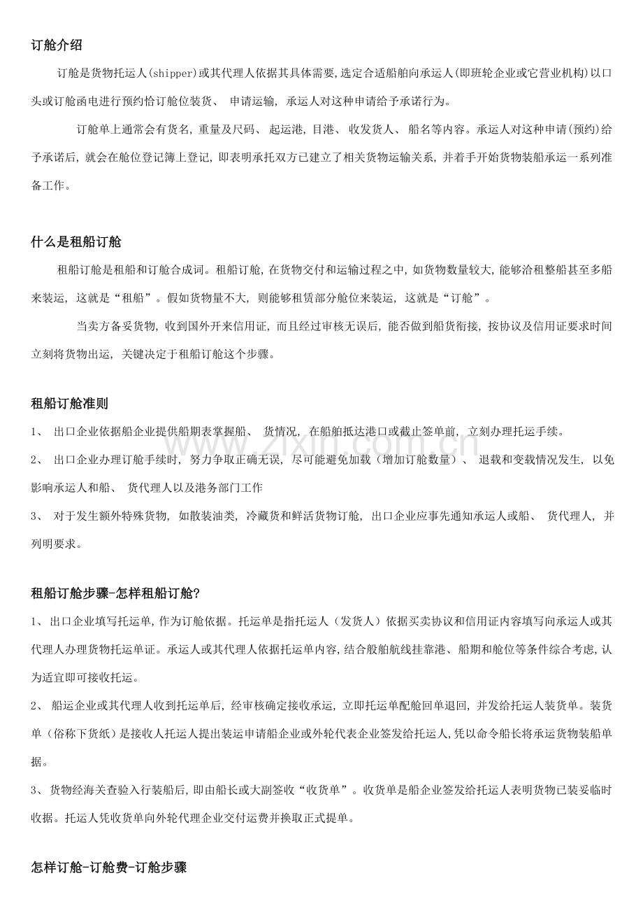 租船订舱介绍及流程.doc_第1页