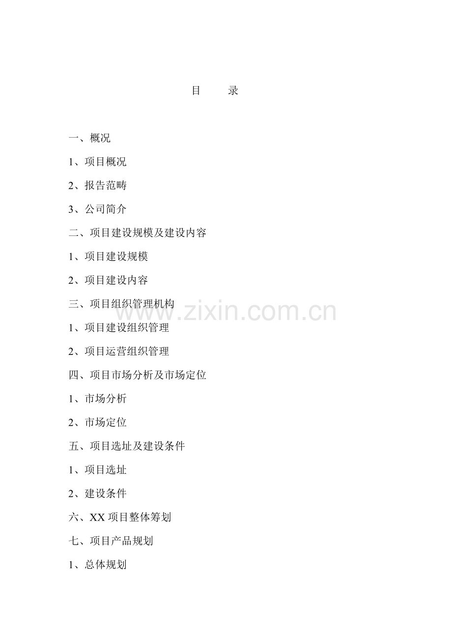 小区房地产专项项目可行性专题研究报告商业综合计划书.docx_第1页