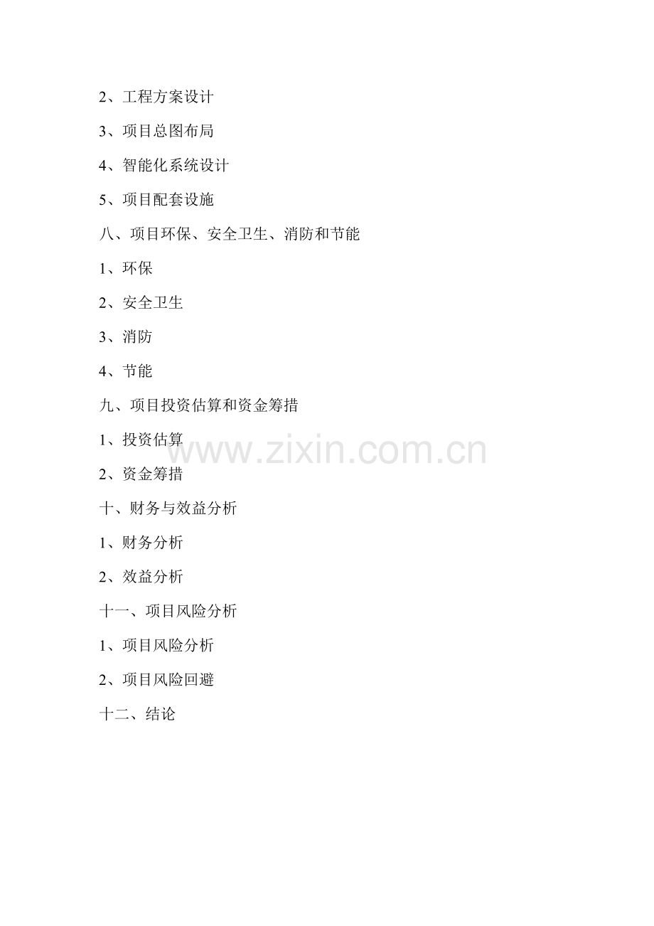 小区房地产专项项目可行性专题研究报告商业综合计划书.docx_第2页