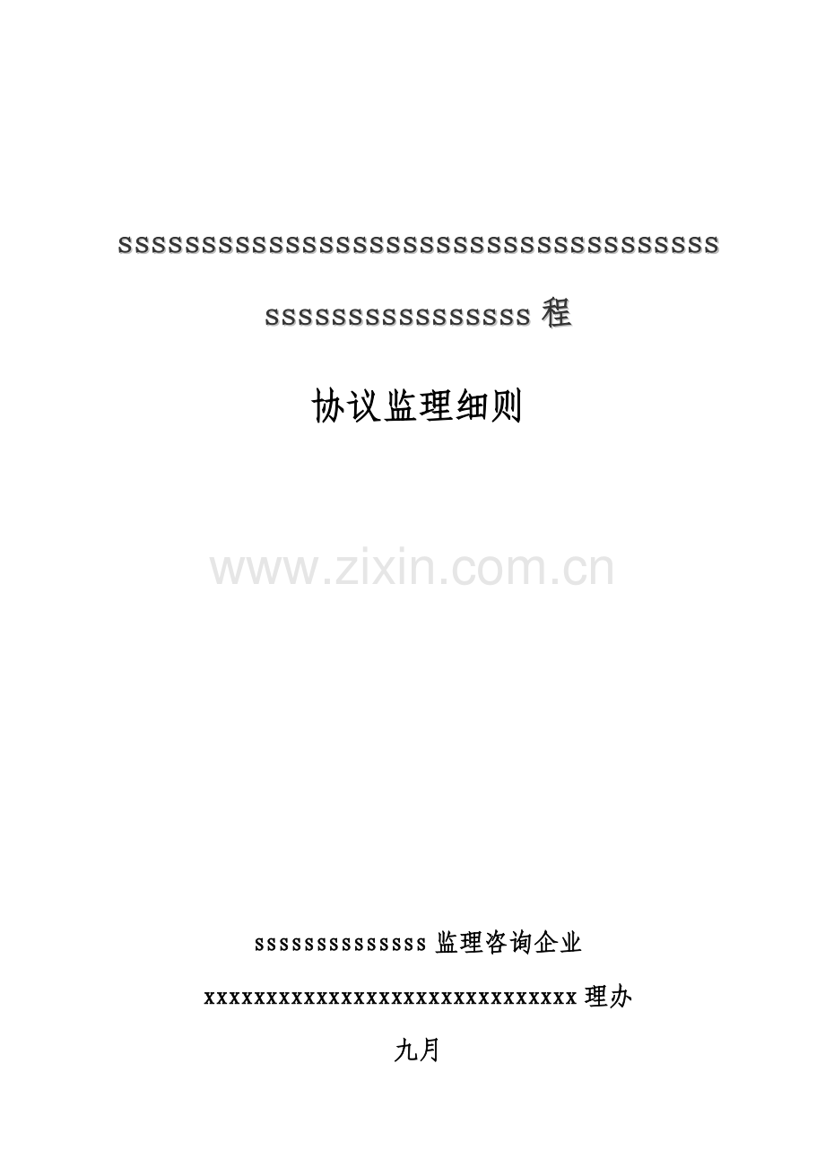 合同监理细则模板.doc_第1页