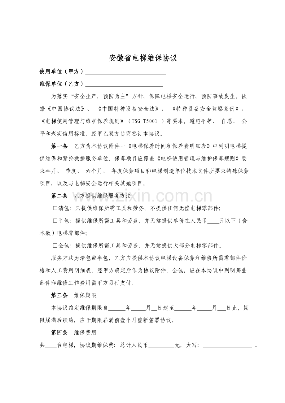 新版电梯维保协议范本模板.doc_第1页
