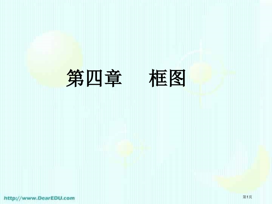 高二数学选修1-2框图-新课标.pptx_第1页