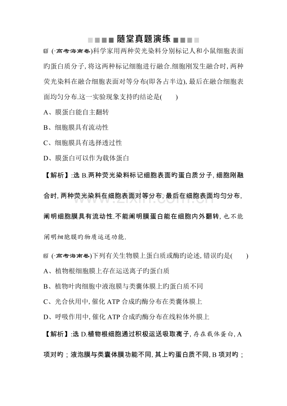 高中生物一轮复习专题方案练习第单元细胞膜系统的边界生物膜的流动镶嵌模型细胞核系统的控制中心.docx_第1页