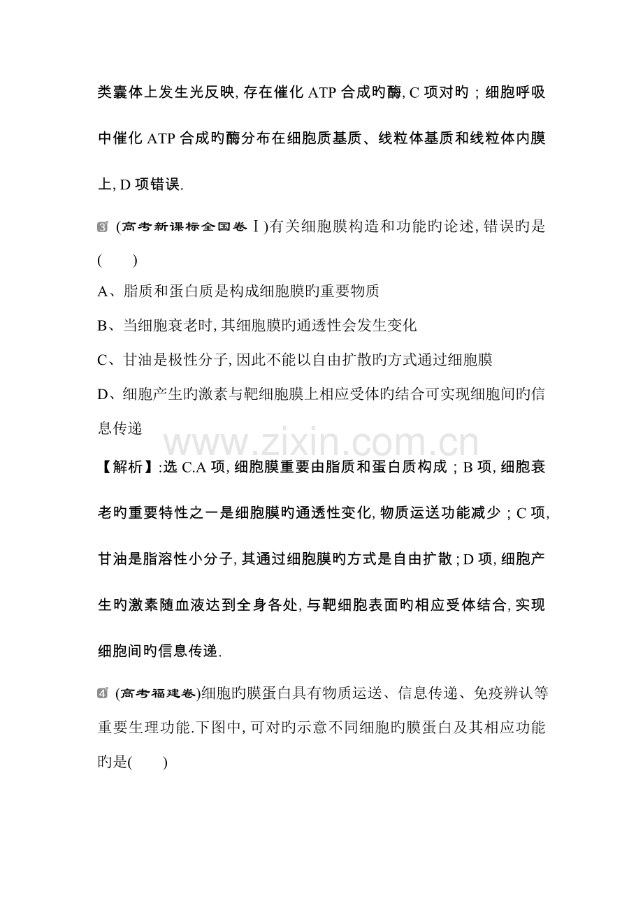 高中生物一轮复习专题方案练习第单元细胞膜系统的边界生物膜的流动镶嵌模型细胞核系统的控制中心.docx_第2页