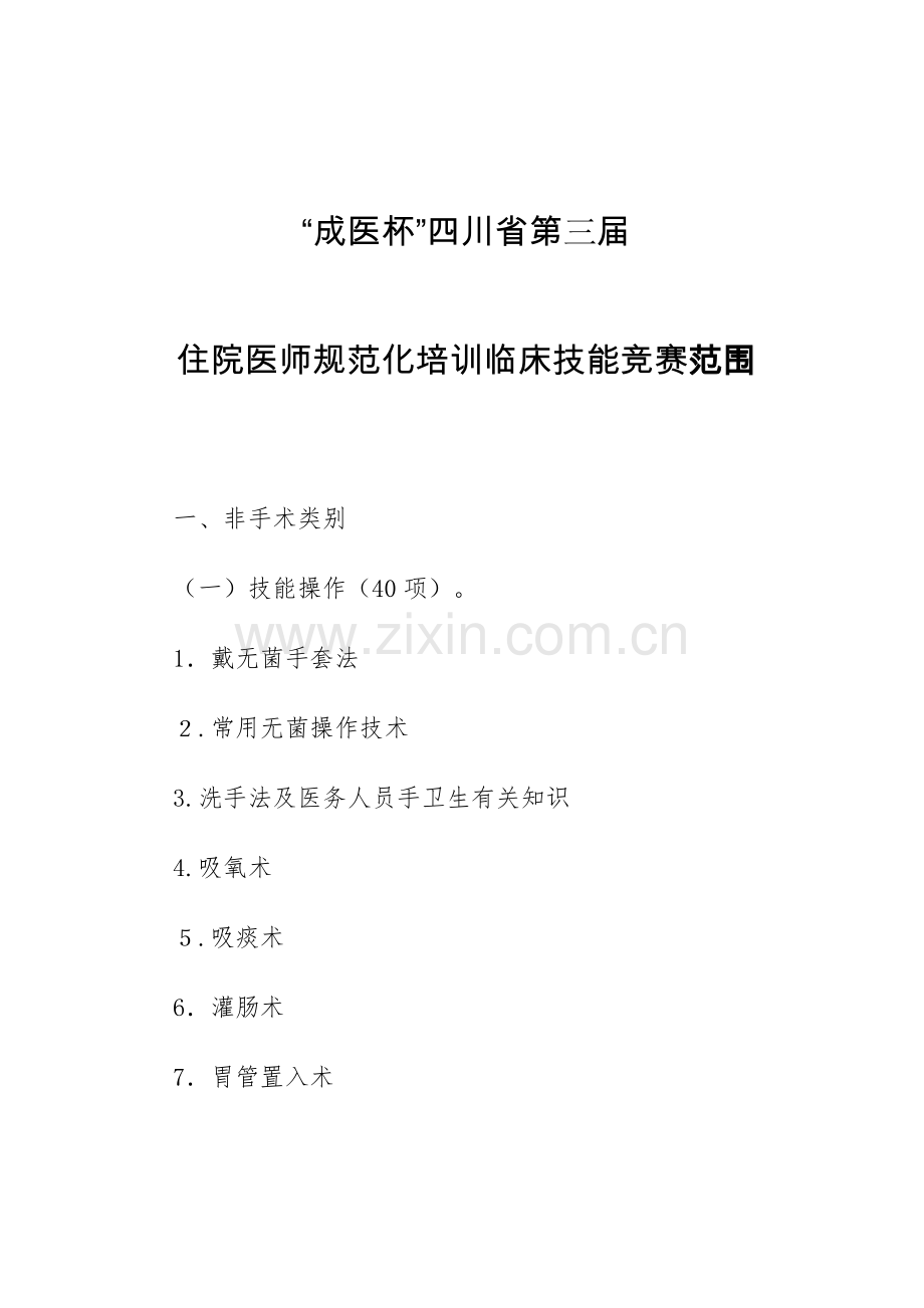 2023年成医杯四川省第三届住院医师规范化培训临床技能竞赛范围.doc_第1页