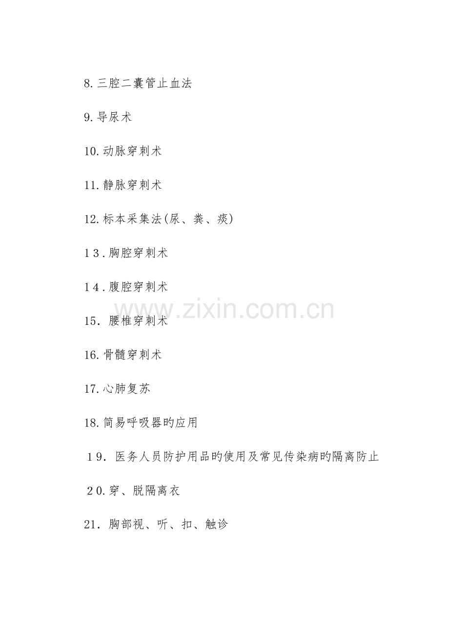 2023年成医杯四川省第三届住院医师规范化培训临床技能竞赛范围.doc_第2页