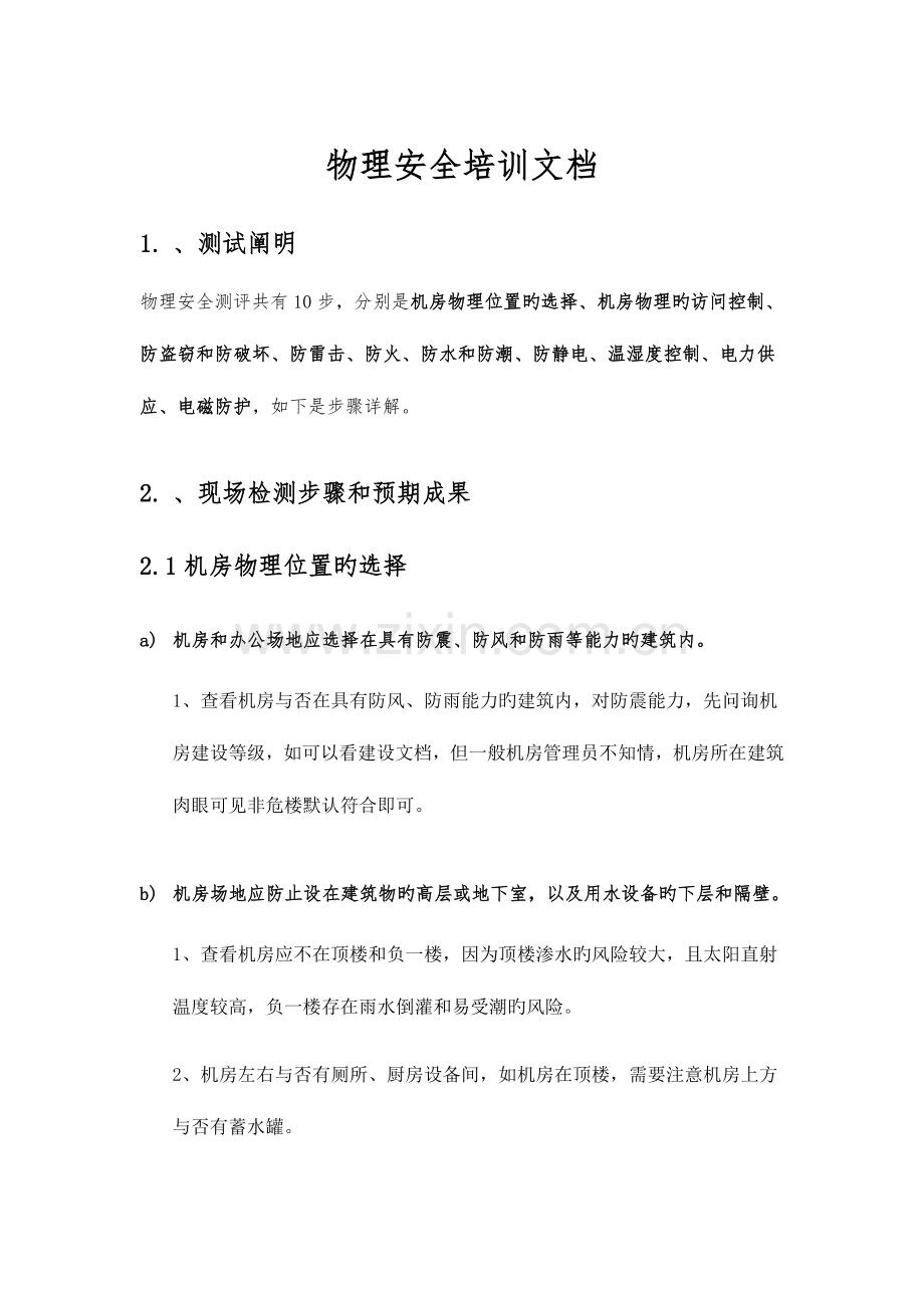 物理安全等保三级培训记录.docx_第1页