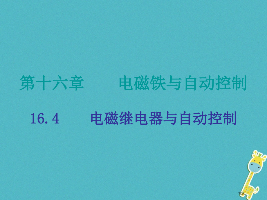 九年级物理下册16.4电磁继电器与自动控制.pptx_第1页