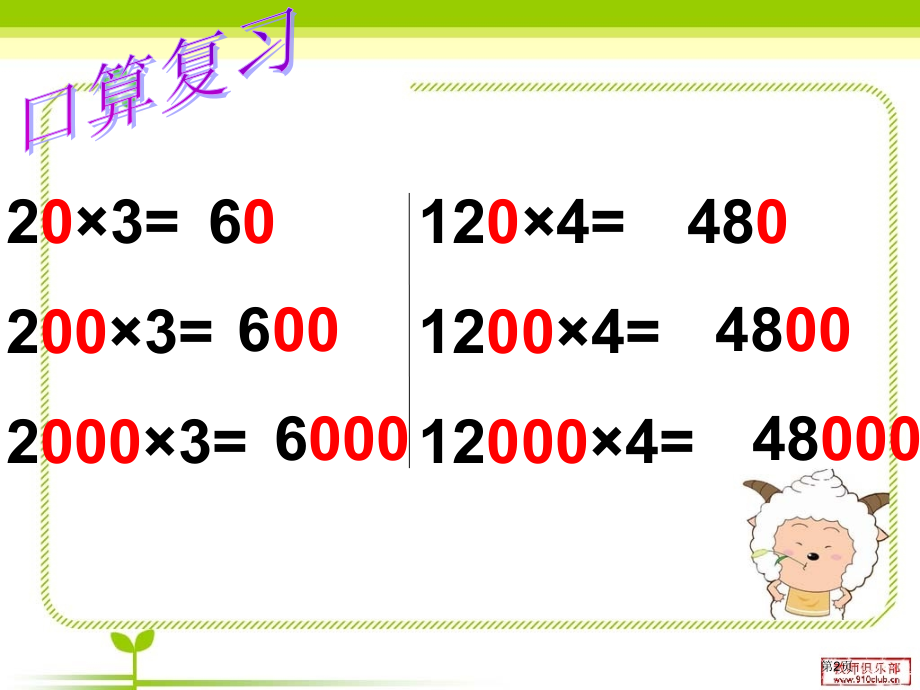 人教版三年级数学上册一个因数末尾有零的乘法宣讲.pptx_第2页