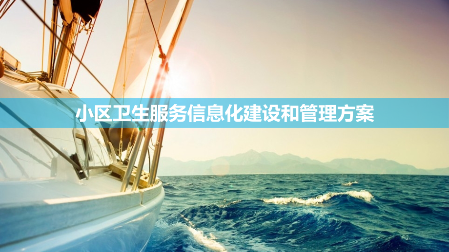社区卫生服务信息化建设和管理方案.pptx_第1页