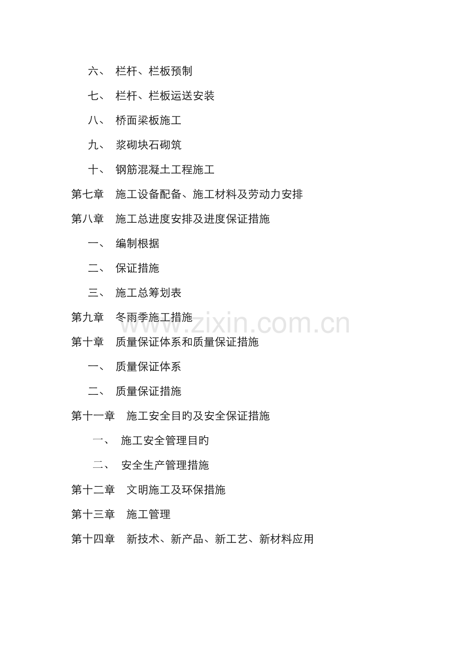 农桥综合施工组织设计范文.docx_第2页