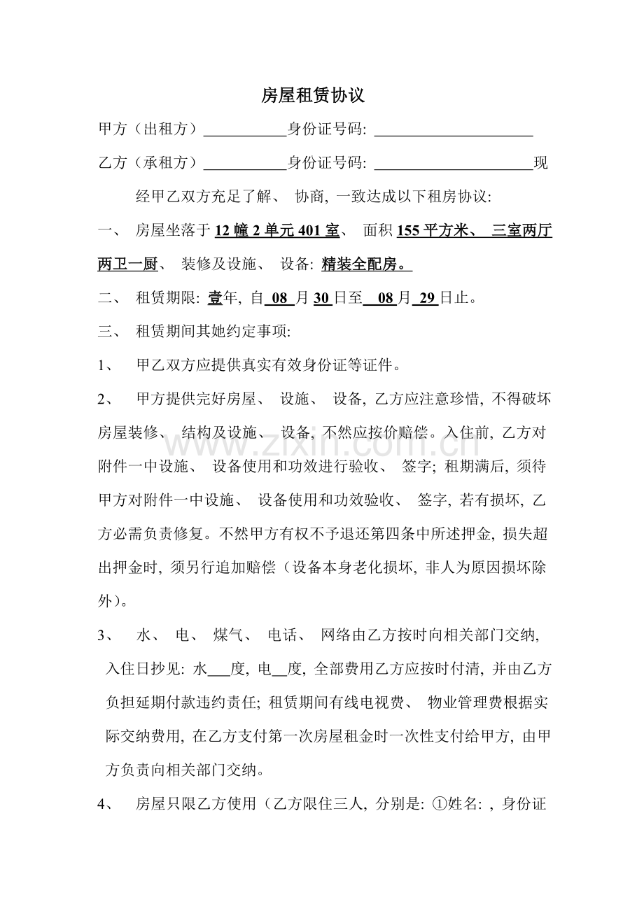 租房合同房屋租赁合同已填写版完善版模板.doc_第1页