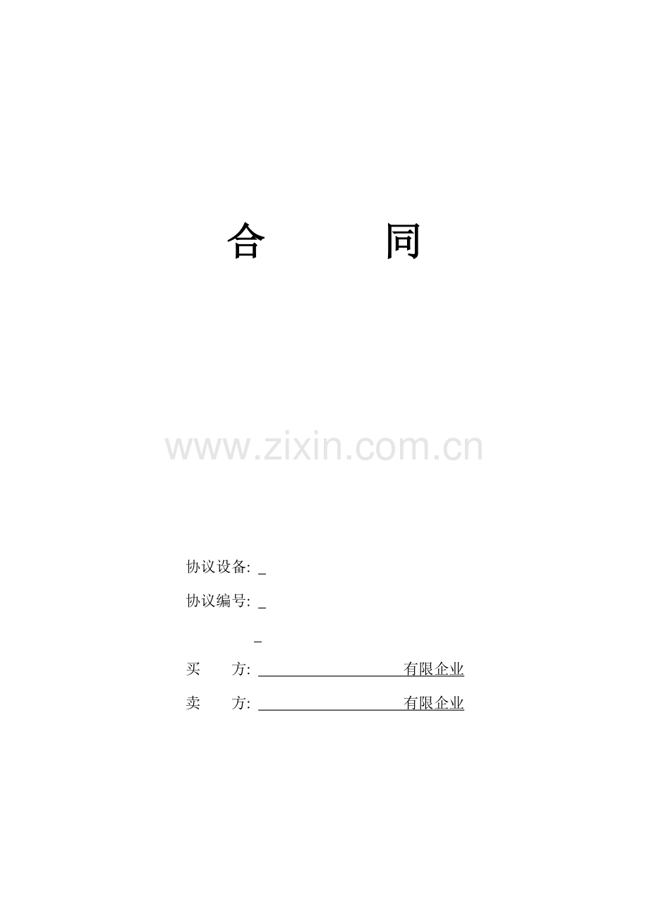 设备合同范本模板.doc_第1页